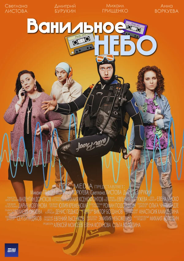 Ванильное небо - постер